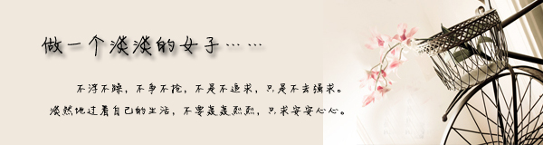 做一個淡淡的女子