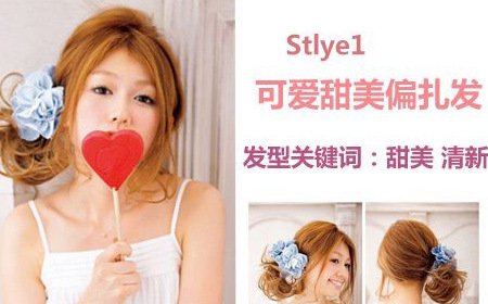 甜美糖果系發型 回頭率200%