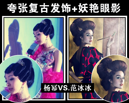 楊冪范冰冰復古妝容大比拼