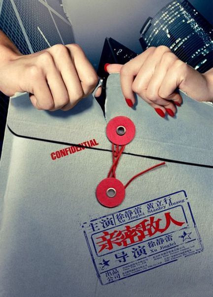 《親密敵人》:不“作”不快活