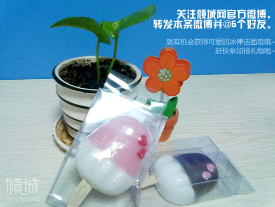 活動(dòng):關(guān)注傾城網(wǎng) 得可愛(ài)冰棒潔面皂啦!