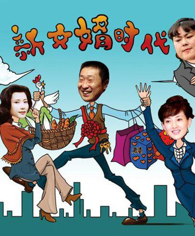 《新女婿時代》:“北漂”庶民的勝利