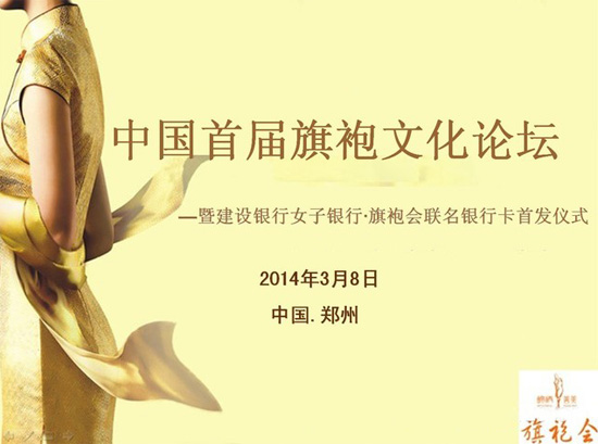 錦繡善美大中原 中國首屆旗袍文化論壇