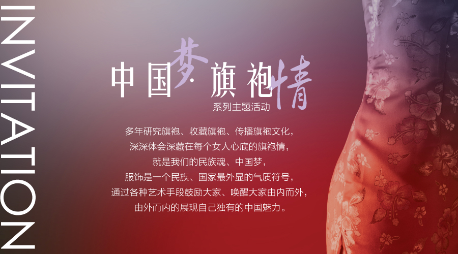“中國夢 旗袍情”系列主題活動