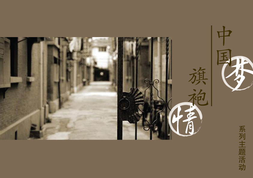 “中國夢 旗袍情”系列主題活動