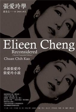 《張愛玲學》一本不一樣的“張論”