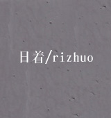 ����/rizhuo